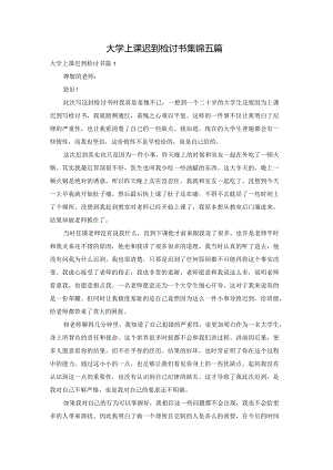 大学上课迟到检讨书集锦五篇.docx