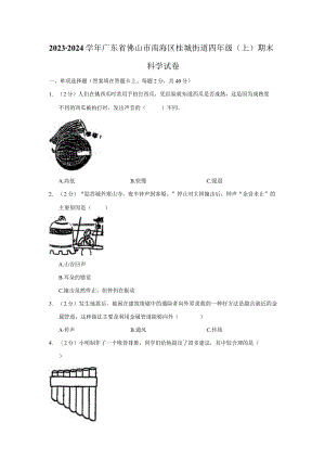 广东省佛山市南海区桂城街道2023-2024学年四年级上学期期末科学试题.docx