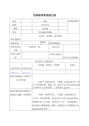 培育教育考察登记表.docx