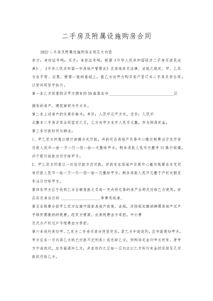 二手房及附属设施购房合同.docx