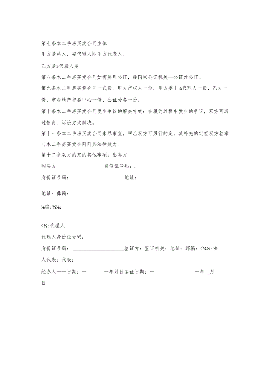 二手房及附属设施购房合同.docx_第2页