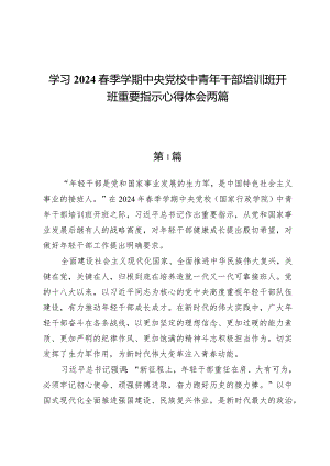 学习2024春季学期中央党校中青年干部培训班开班重要指示心得体会两篇.docx
