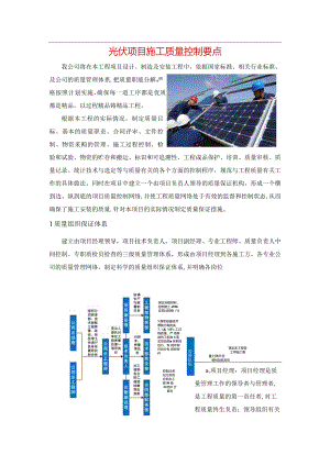 光伏项目施工质量控制要点.docx