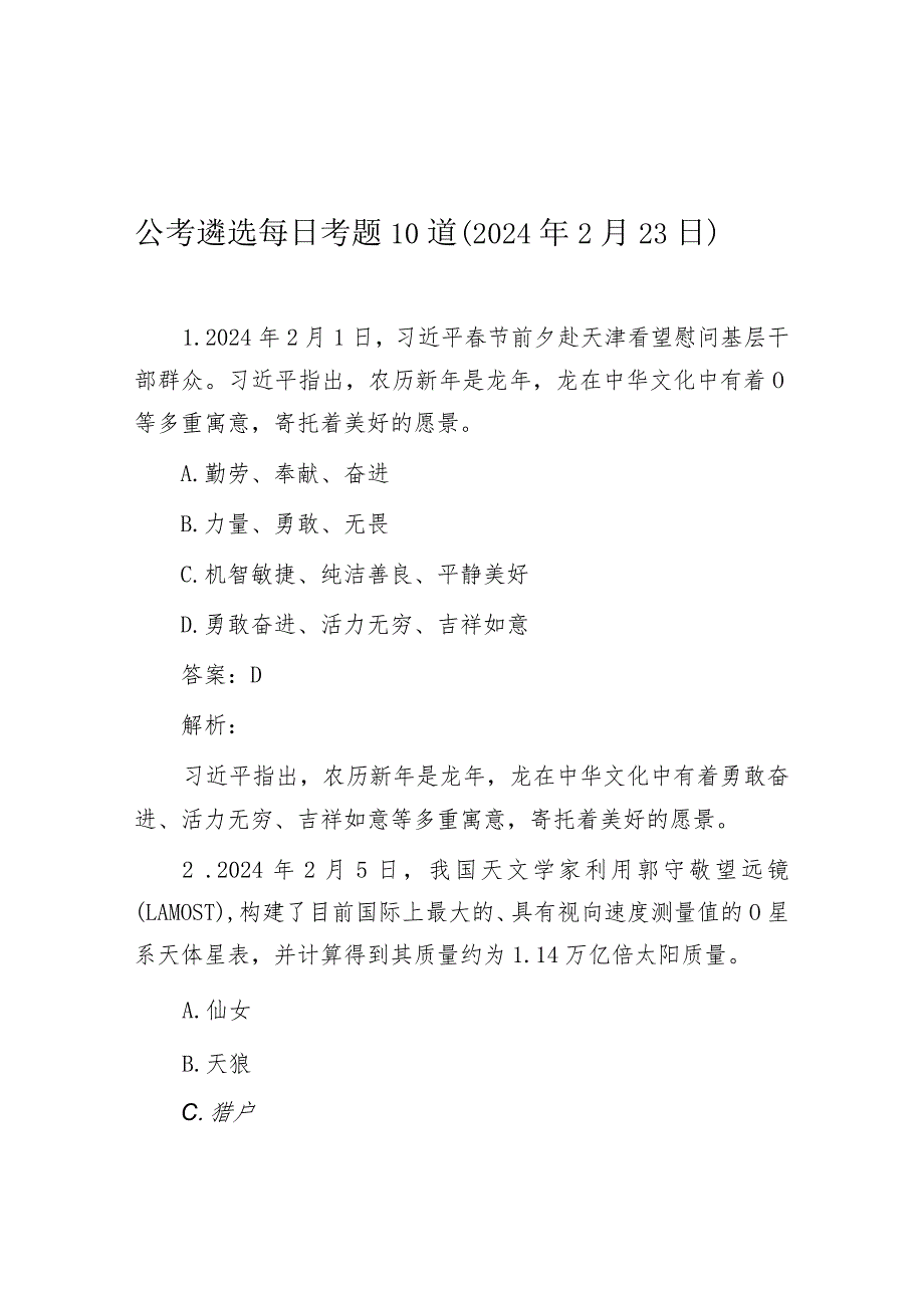 公考遴选每日考题10道（2024年2月23日）.docx_第1页