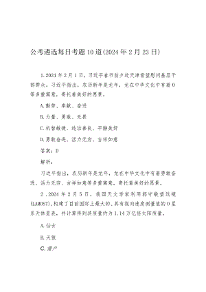 公考遴选每日考题10道（2024年2月23日）.docx