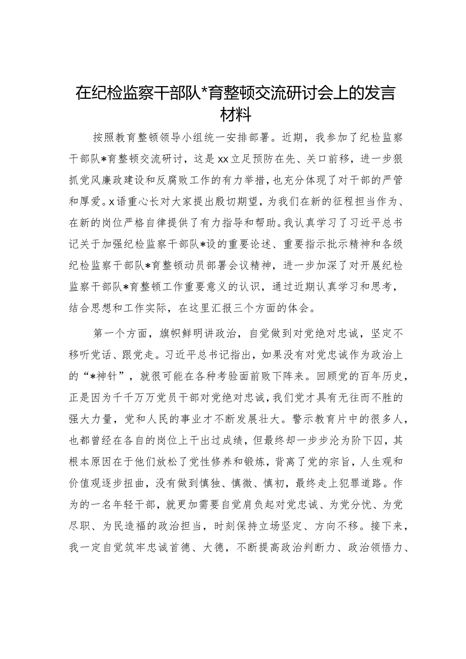在纪检监察干部队伍教育整顿交流研讨会上的发言材料.docx_第1页