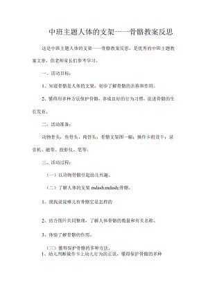 幼儿园中班主题人体的支架——骨骼教学设计及反思.docx