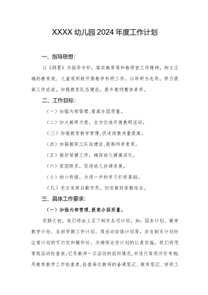 幼儿园2024年度工作计划1.docx
