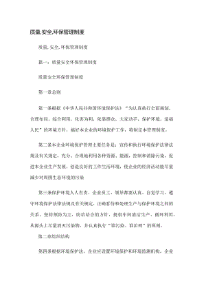 企业安全质量环保工作制度.docx