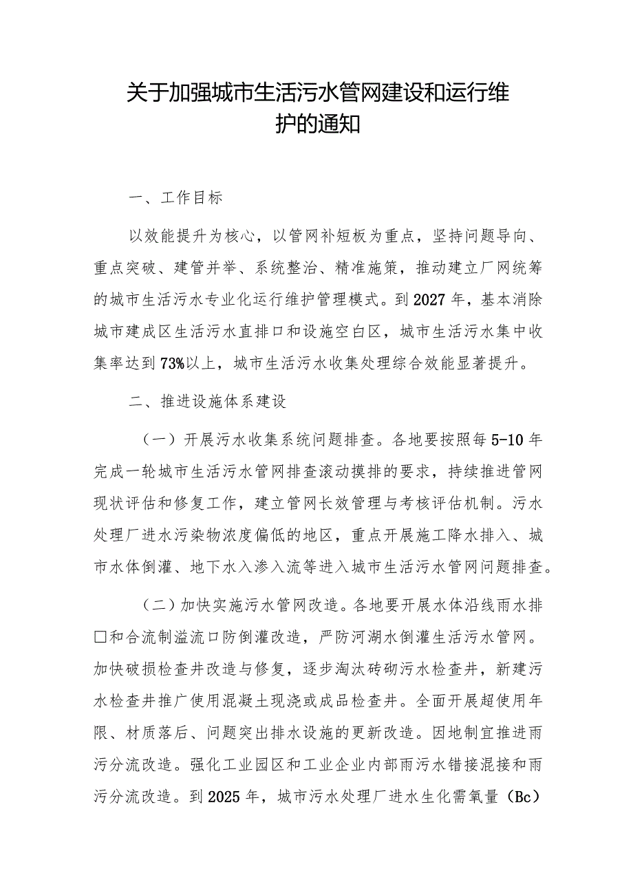 关于加强城市生活污水管网建设和运行维护的通知.docx_第1页