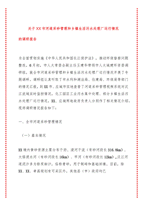 关于XX市河道采砂管理和乡镇生活污水处理厂运行情况的调研报告.docx