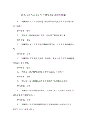 冶金（有色金属）生产煤气作业考题及答案.docx