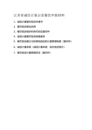 江苏省诚信计量示范餐饮饭店申报材料.docx