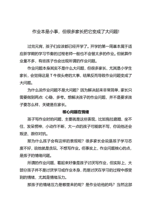 作业本是小事但很多家长把它变成了大问题！.docx