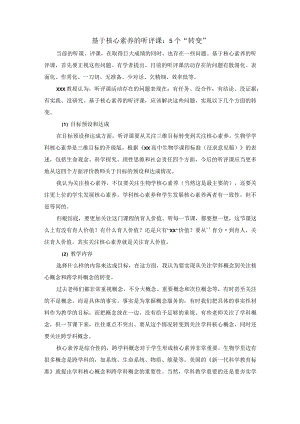 基于核心素养的听评课：5个“转变”.docx