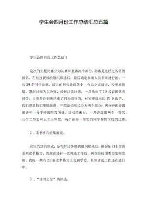学生会四月份工作总结汇总五篇.docx