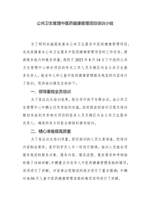 公共卫生管理中医药健康管理项目培训小结.docx