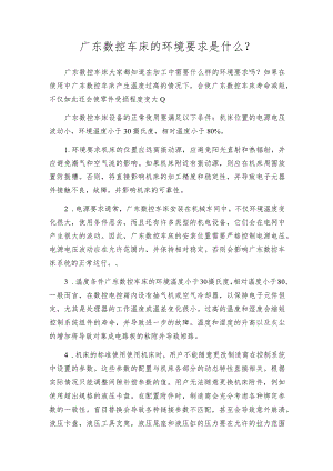 广东数控车床的环境要求是什么.docx