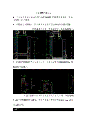 山东18问题总结发姜工2019.8.17（12：43接收）-副本.docx
