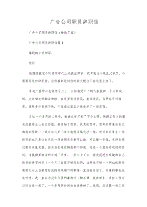 广告公司职员辞职信.docx