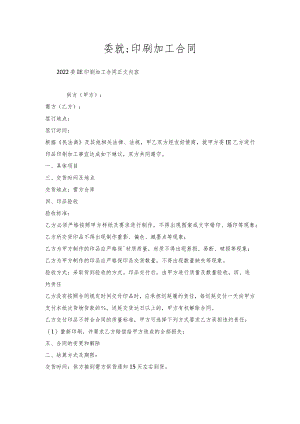 委托印刷加工合同.docx