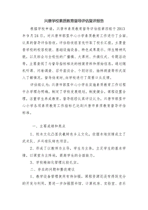 兴唐学校素质教育督导评估复评报告.docx