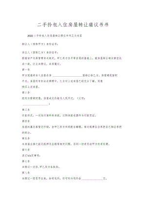 二手拎包入住房屋转让协议书书.docx