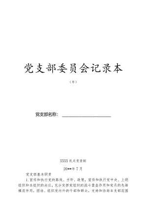 党支部委员会记录本.docx