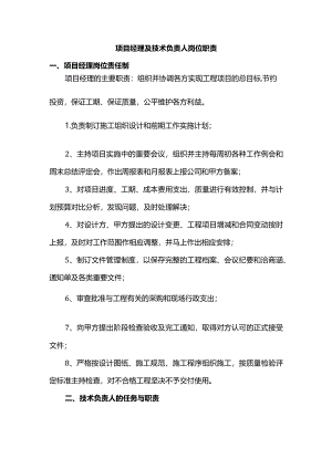 项目经理及技术负责人岗位职责.docx