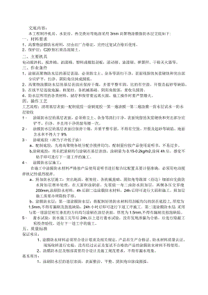 高聚物改性沥青涂膜防水技术交底.docx