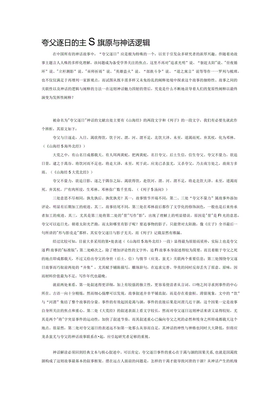 夸父逐日的主题复原与神话逻辑.docx_第1页