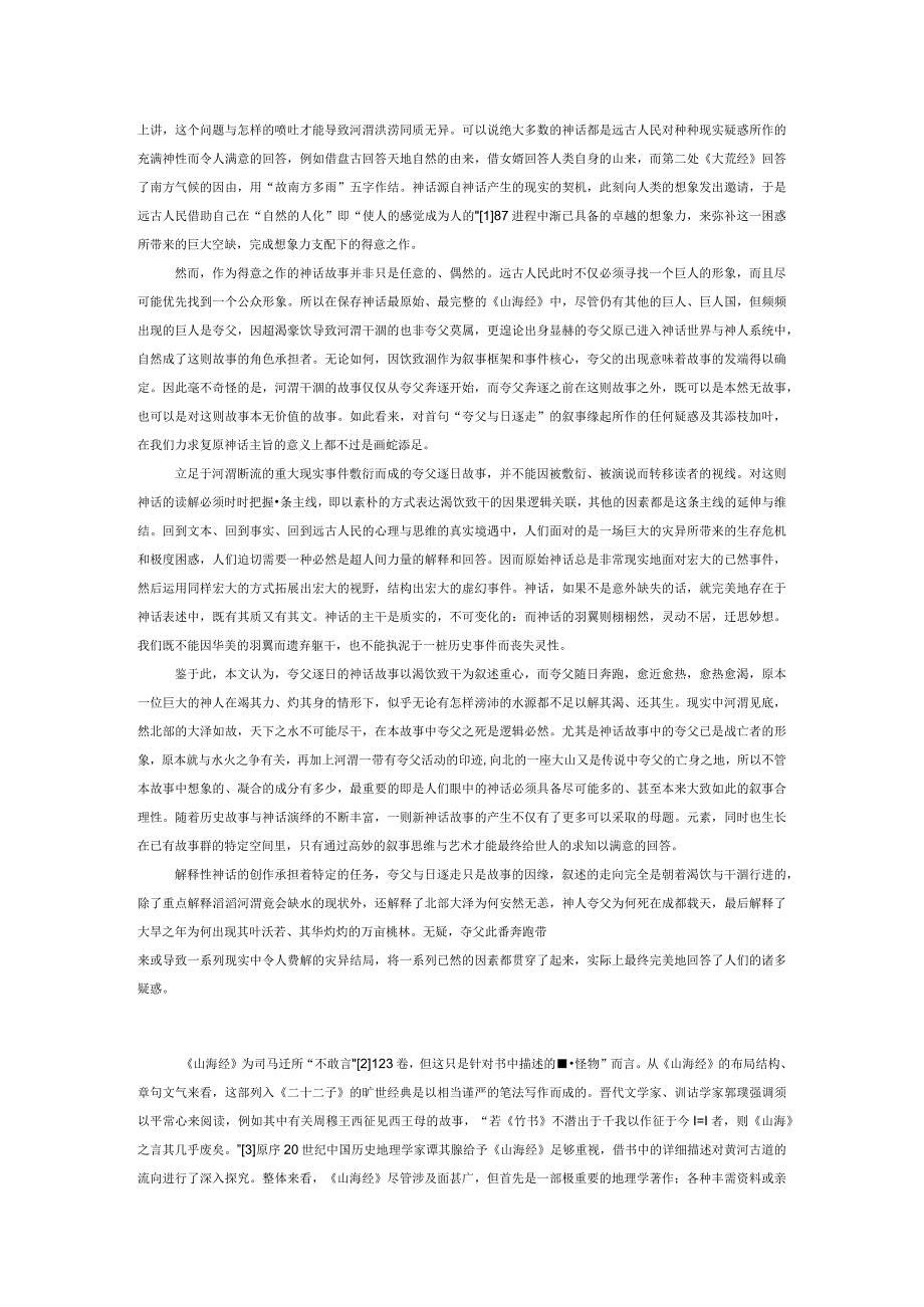 夸父逐日的主题复原与神话逻辑.docx_第2页