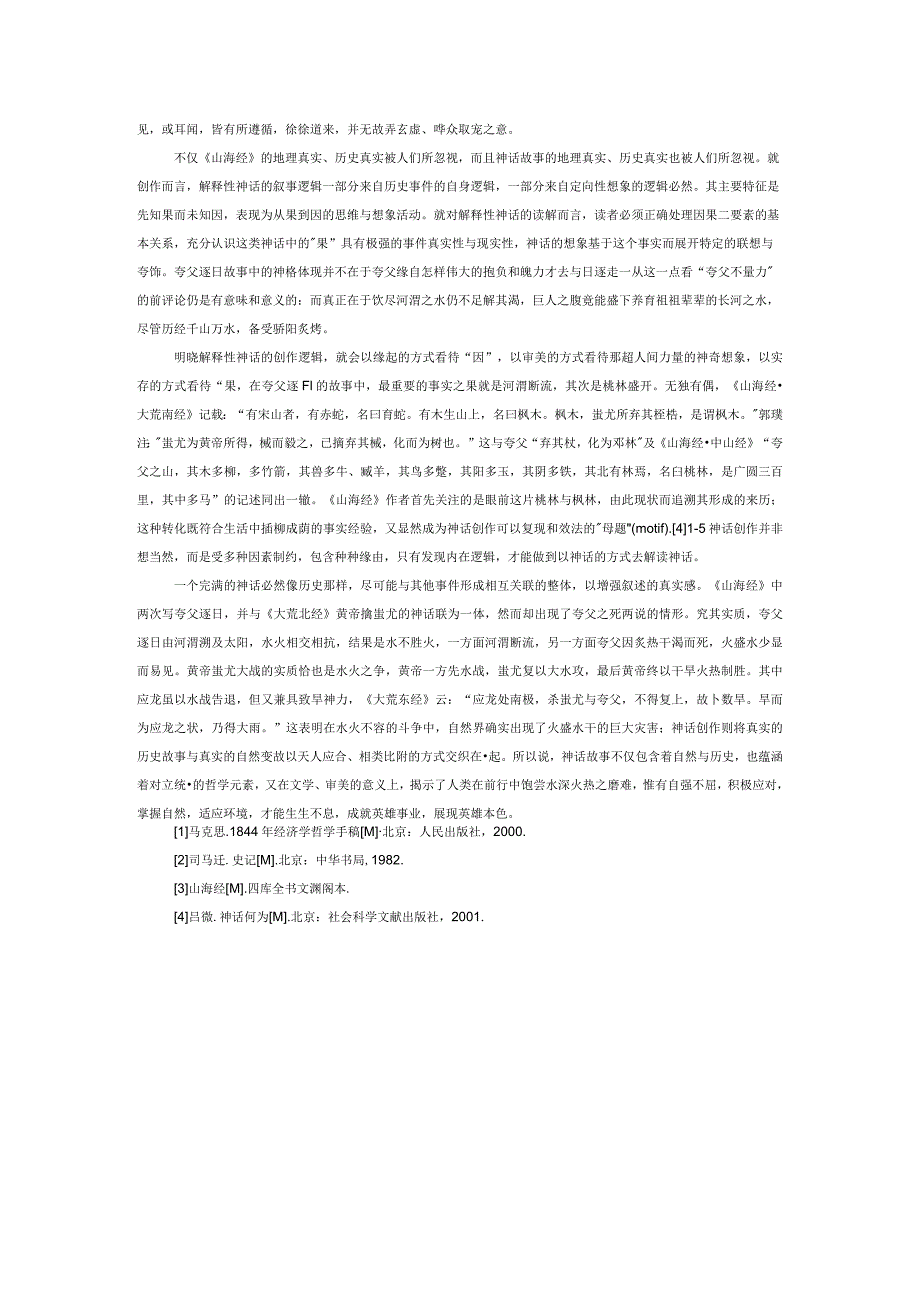夸父逐日的主题复原与神话逻辑.docx_第3页