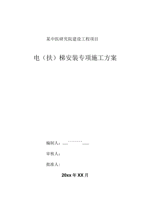 某中医研究院建设工程项目电梯安装专项施工方案.docx