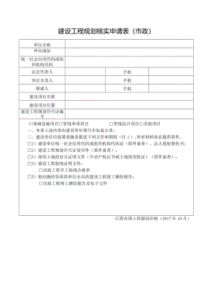 建设工程规划核实申请表市政.docx