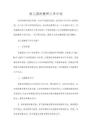 幼儿园的教研工作计划.docx