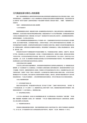 元代陶瓷绘画与青花人物故事图.docx