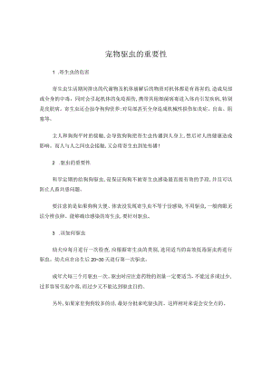 宠物驱虫的重要性.docx