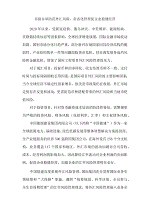 多措并举防范外汇风险 常态化管理促企业稳健经营.docx