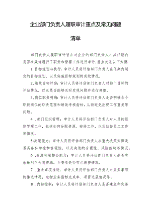 企业部门负责人履职审计重点及常见问题清单.docx
