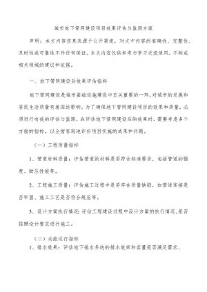 城市地下管网建设项目效果评估与监测方案.docx