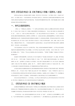 宋代《司马氏书仪》及《朱子家礼》所载“冠笄礼”述论.docx