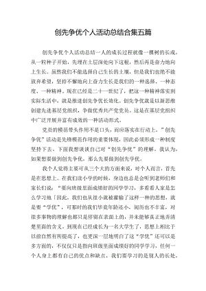 创先争优个人活动总结合集五篇.docx