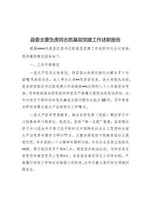 县委主要负责同志抓基层党建工作述职报告【 】.docx