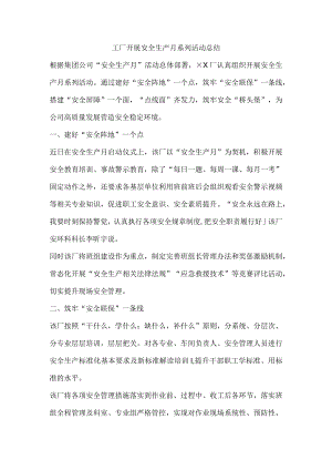工厂开展安全生产月系列活动总结.docx