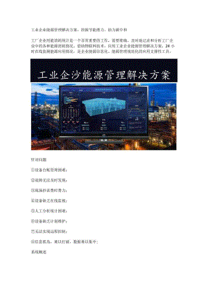 工业企业能源管理解决方案.docx