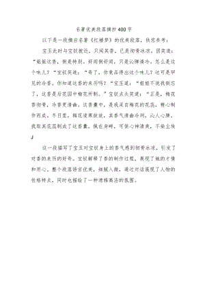 名著优美段落摘抄400字.docx