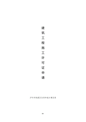 建筑工程施工许可证申请服务指南（2022.9.26）.docx