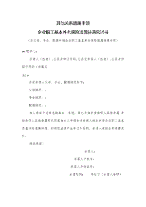 企业职工基本养老保险遗属待遇承诺书.docx