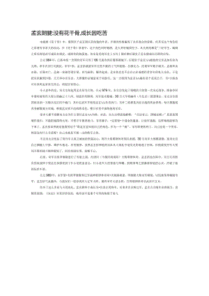 孟玄朗原型：没有花千骨,成长因吃苦.docx